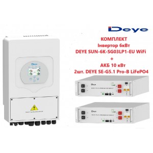 Комплект инвертора Deye SUN-6K-SG03LP1-EU + АКБ DEYE SE-G5.1 Pro-B LiFePO4 5.12 kWt 2шт. (10kWt)