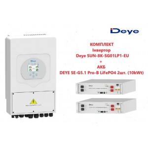 Комплект инвертора Deye SUN-8K-SG01LP1-EU + АКБ DEYE SE-G5.1 Pro-B LiFePO4 5.12 kWt 2шт.