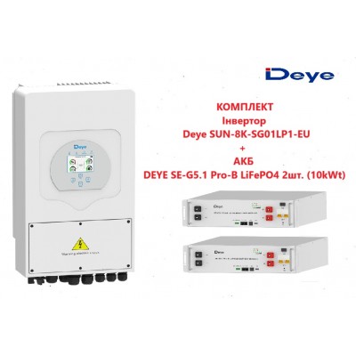 Комплект Інвертор Deye SUN-8K-SG01LP1-EU + АКБ DEYE SE-G5.1 Pro-B LiFePO4 5.12 kWt 2шт. (10kWt)