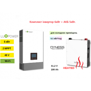 Комплект інвертор LuxPower SNA6000 WPV + АКБ Dyness DL5.0C Heating (5кВт)